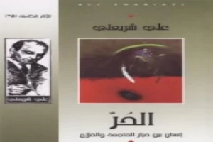 غلاف كتاب الحر إنسان بين خيار الفاجعة والفلاح - الآثار الكاملة بقلم علي شريعتي غلاف كتاب الحر إنسان بين خيار الفاجعة والفلاح - الآثار الكاملة بقلم علي شريعتي